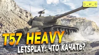 T57 Heavy - LetsPlay - Что качать? | D_W_S | Wot Blitz