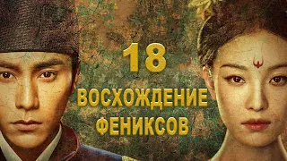 Восхождение Фениксов 18 серия (русская озвучка) дорама The Rise of Phoenixes