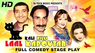 KALI BILLI LAAL KABOUTAR (FULL DRAMA) IFTIKHAR TAKHUR & ZAFRI KHAN BEST PAKISTANI COMEDY STAGE DRAMA