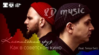 8D music 🎧 Каспийский груз - Как в советском кино 🔊🔊🔊 (новый формат музыки 360°)