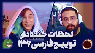 لحظات خنده دار توییچ فارسی Twitch Farsi Clips Funny moments 146#