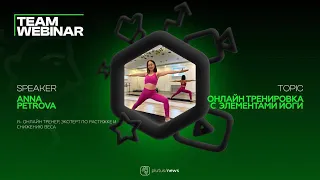 plutus/webinar - Anna Petrova - Онлайн тренировка с элементами йоги