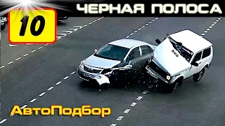 #10 ✷ Очень жесткие аварии и ДТП! ✷ Brutal car crashes! /Авто Подбор/