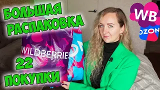 💜 БОЛЬШАЯ РАСПАКОВКА WILDBERRIES И OZON 📦🛍️ ОДЕЖДА / ТОВАРЫ ДЛЯ ДОМА / НОВОГОДНИЕ ПОКУПКИ / ПОДАРКИ