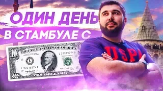 Один день в Стамбуле c бюджетом 10$ / Что делать и куда сходить?