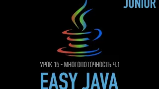 Easy Java – Junior - Урок 15 – Многопоточность (Thread, Runnable)