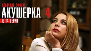 Акушерка 4 сезон 13-14 серия Мелодрама 2023 // Премьера Россия 1 // Анонс