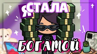 Я СТАЛА БОГАТОЙ 💸 Живу один день как МИЛЛИОНЕР в toca life world // Dora Carter