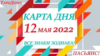 КАРТА ДНЯ 🔴 СОБЫТИЯ ДНЯ 12 мая 2022 (1 часть) 🚀 Цыганский пасьянс - расклад ❗ Знаки ОВЕН – ДЕВА