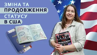 Зміна та продовження візи в США - форма I-539