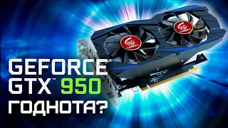 GTX 950 2GB - ТЕСТ В ИГРАХ 2020