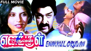 Enakkul Oruvan HD FullMovie | எனக்குள் ஒருவன் திரைப்படம் | Kamal Haasan, Shobana, Sathyaraj,Sripriya