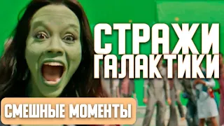 Приколы со съёмочной площадки СТРАЖИ ГАЛАКТИКИ(2014). Русская озвучка