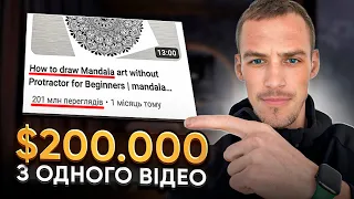 Як заробити на YouTube $200,000 з одного відео. РОЗБІР двох ніш