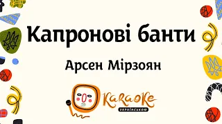 Арсен Мірзоян - Капронові банти | Караоке Українською