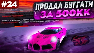 ПУТЬ БАНКРОТА #24 - ПРОДАЛ САМУЮ ДОРОГУЮ БУГГАТИ НА БЛЕК РАША ЗА 500КК || BLACK RUSSIA