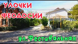 Крым Феодосия. ул. Фестивальная /УЛОЧКИ ФЕОДОСИИ|#Бакурба  #Севастопольская #Зерновская #Барановская