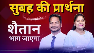 सुबह की प्रार्थना | Morning Prayer | शैतान भाग जाएगा | Br. Pk & Sis Amrita Masih | Hindi Bible mess