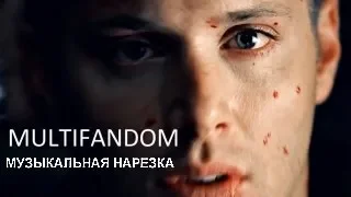 Multifandom || Музыкальная нарезка