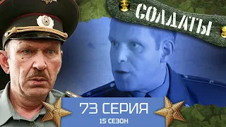 Сериал СОЛДАТЫ. 15 Сезон. 73 Серия