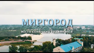 Миргород - місто сонячних годинників.