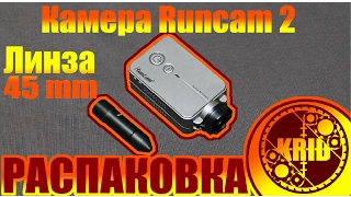 РАСПАКОВКА №3 (камера RUNCAM 2 , линза 45 мм)