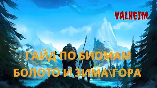 Valheim | Валхейм - полный гайд по биомам Болото и ЗимаГора! Железо и Серебро!