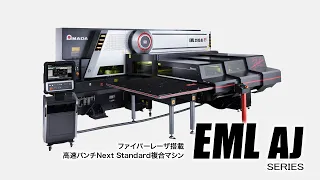 ●高速パンチ・ファイバーレーザ複合マシン EML-AJ