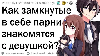 Как застенчивые парни знакомятся с девушками?