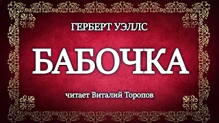 Герберт Уэллс. Бабочка.