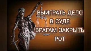 ВЫИГРАТЬ В СУДЕ 🛡️⚖️⚖️⚖️ВРАГАМ ЗАКРЫТЬ РОТ🚫