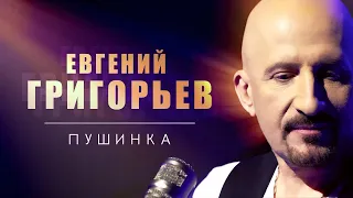 Евгений Григорьев - Жека - Пушинка