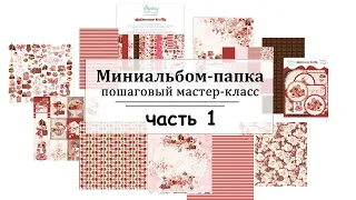 💕 Миниальбом своими руками из коллекции Chocolate Kiss от Mintay 💕 часть 1