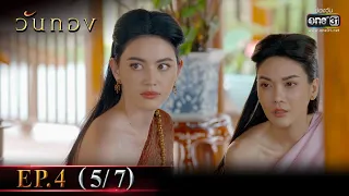 วันทอง | EP.4 (5/7) | 8 ม.ค. 65 | one31