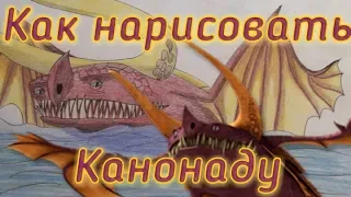 Как нарисовать Канонаду/Огнеброна из мультсериала Драконы Гонки по краю