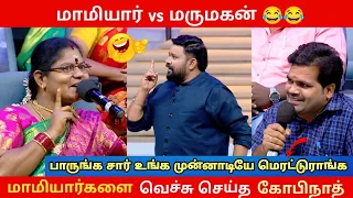 மருமகன்களை வெச்சு செய்த மாமியார்கள் || நீயா நானா troll | mk memez