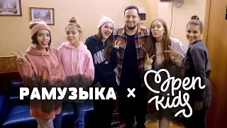 Open Kids | ПОЛНОЕ ИНТЕРВЬЮ | РАМУЗЫКА