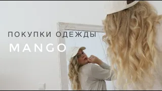 ПОКУПКИ ОДЕЖДЫ НА ЛЕТО MANGO (субтитры)