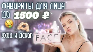 Фавориты Для ЛИЦА до 1500₽ 🤑 Любимый УХОД и ДЕКОР для КОЖИ