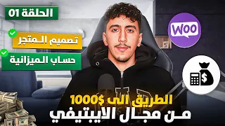 الحلقة 1: سلسة من الصفر الى 1000$ من الايبيتيفي🧠💰Creation Store IPTV + Budget IPTV