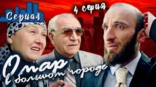 ОМАР В БОЛЬШОМ ГОРОДЕ. 4 серия // Сериал