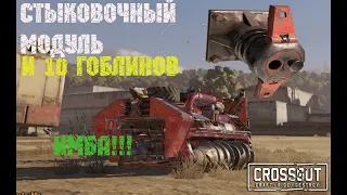 CROSSOUT лучшая связка 10х ГОБЛИНОВ или 7 фрагов за бой