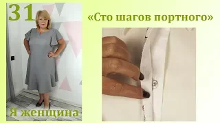 Урок 31. Технология обработки супатной застежки. Сто Шагов Портного