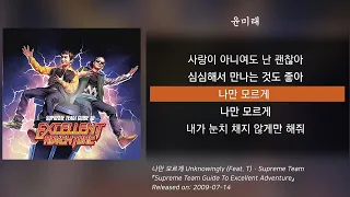 슈프림팀(Supreme Team) - 나만 모르게 (feat. T) (가사/lyrics)