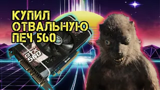 Купил прожаренную GTX560 🔥 Что делать с отвальной видеокартой?