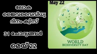 biodiversity day quiz| ജൈവ വൈവിധ്യ ദിന ക്വിസ്|world biodiversity day quiz in malayalam