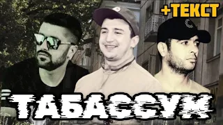 Барон & Баха84 & Набот - Табассум #архив