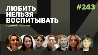 Любить нельзя воспитывать, выпуск #243 от 15.12.2021