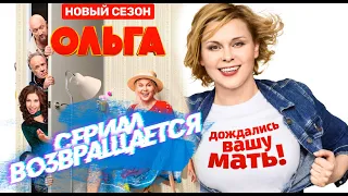 УРА! СЕРИАЛ "ОЛЬГА" ВОЗВРАЩАЕТСЯ. ПРЕМЬЕРА УЖЕ В АВГУСТЕ.