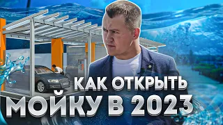 Как открыть мойку самообслуживания в 2023 году?